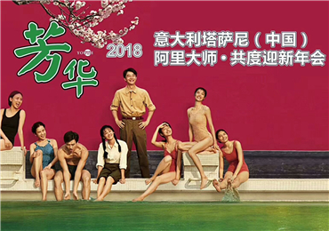 砥砺前行不负芳华|意大利TASSANI塔萨尼(中国)2018年度晚会圆满落幕!