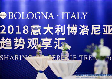 企业动态|TASSANI应邀出席2018意大利博洛尼亚建材展趋势观享汇