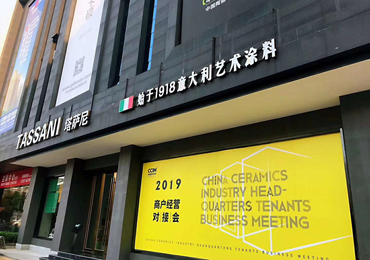 【动态】中国陶瓷总部基地商户经营对接会在塔萨尼佛山展厅举行