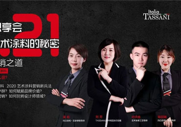 TASSANI解密思享会,开启艺术涂料直播新赛道!