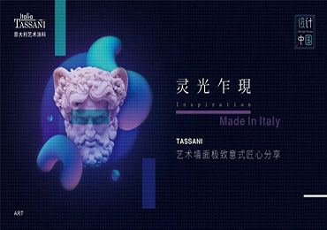 TASSANI×SNP:用意式匠心解读FROM LIFE TO LIFE