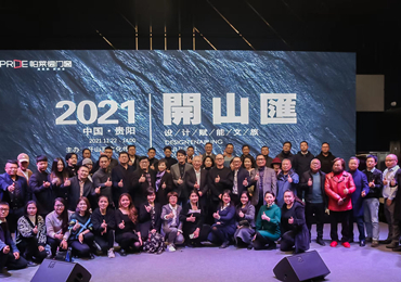 TASSANI塔萨尼 ▏助力开山汇设计师论坛跨界启航，专家畅谈设计赋能文旅