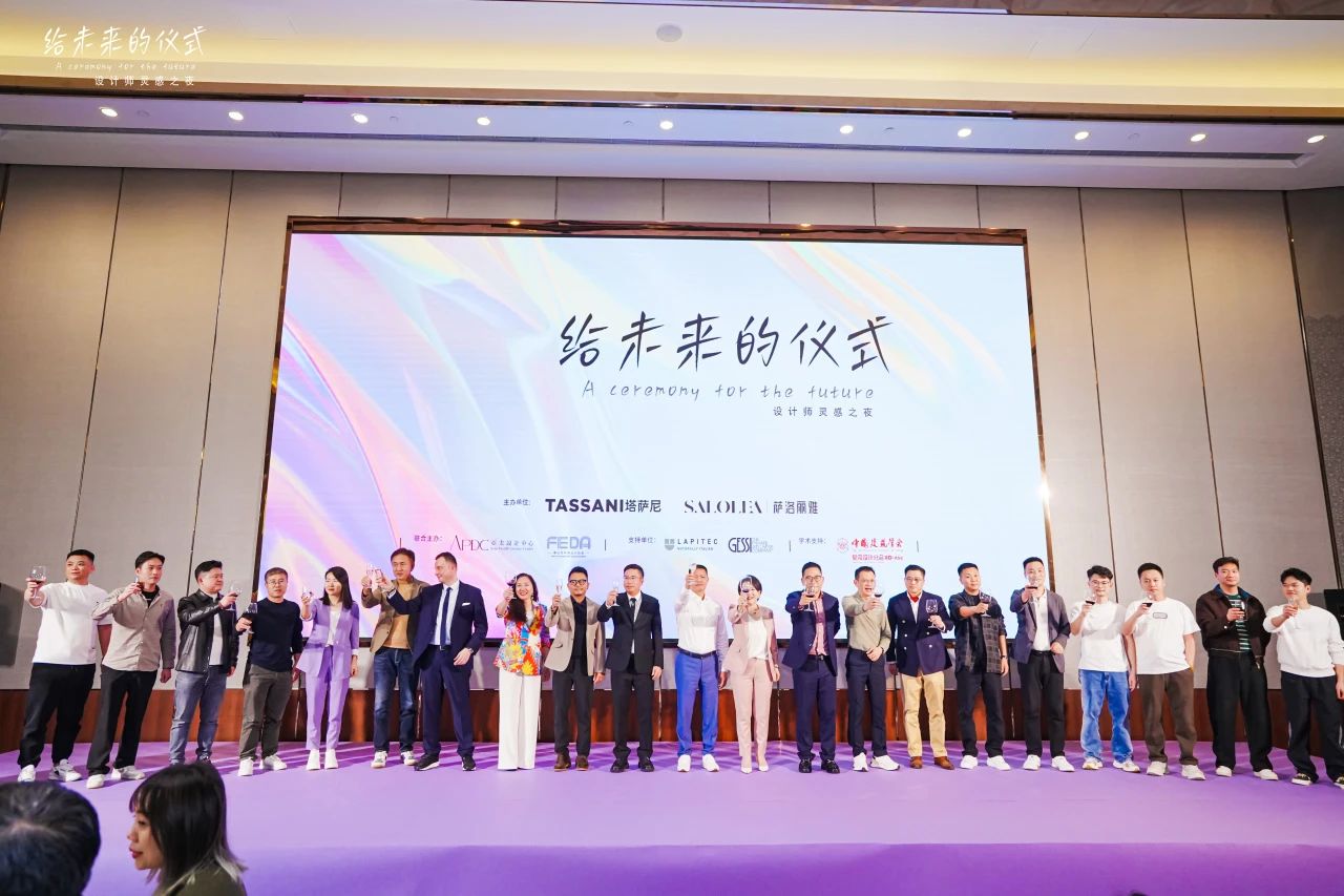 给未来的仪式 ▏TASSANI x 广州设计周晚宴圆满举行,举杯共话设计