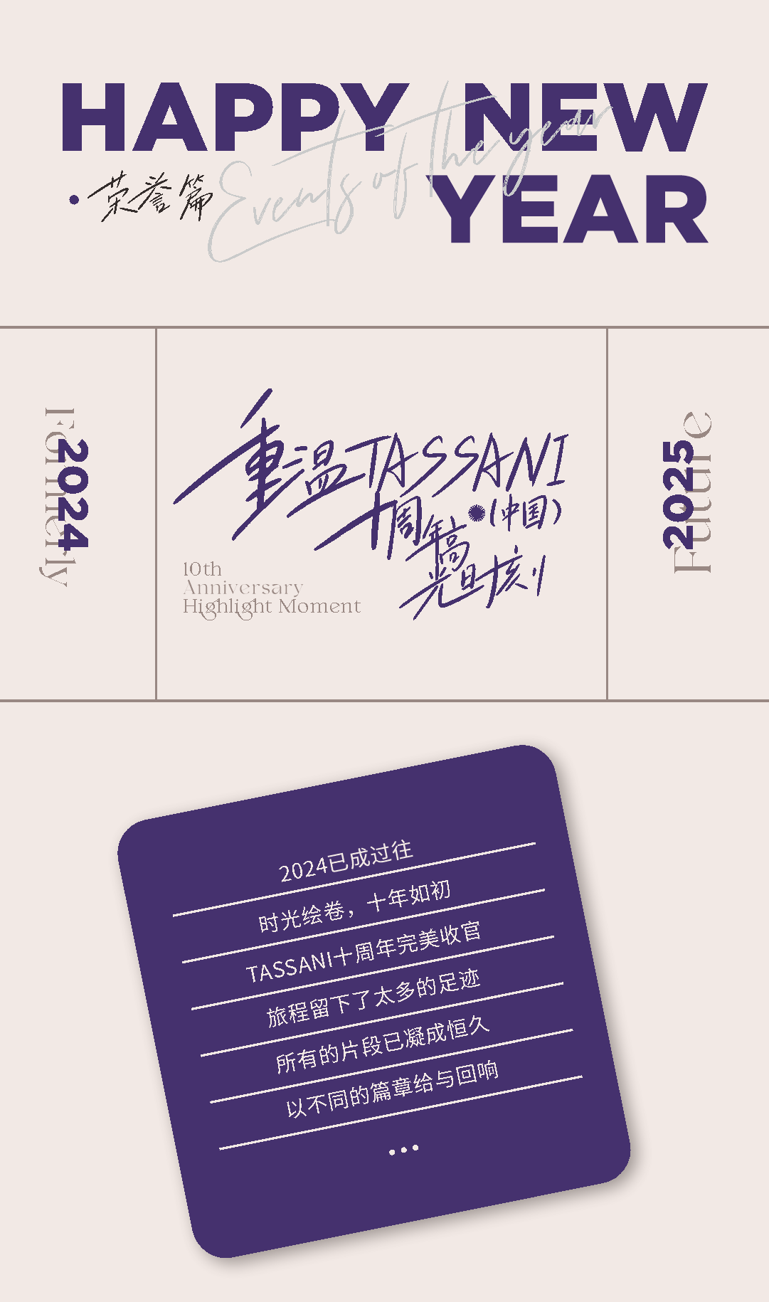 TASSANI塔萨尼 ▏告别2024迎接2025,重温十周年大事记·荣誉篇