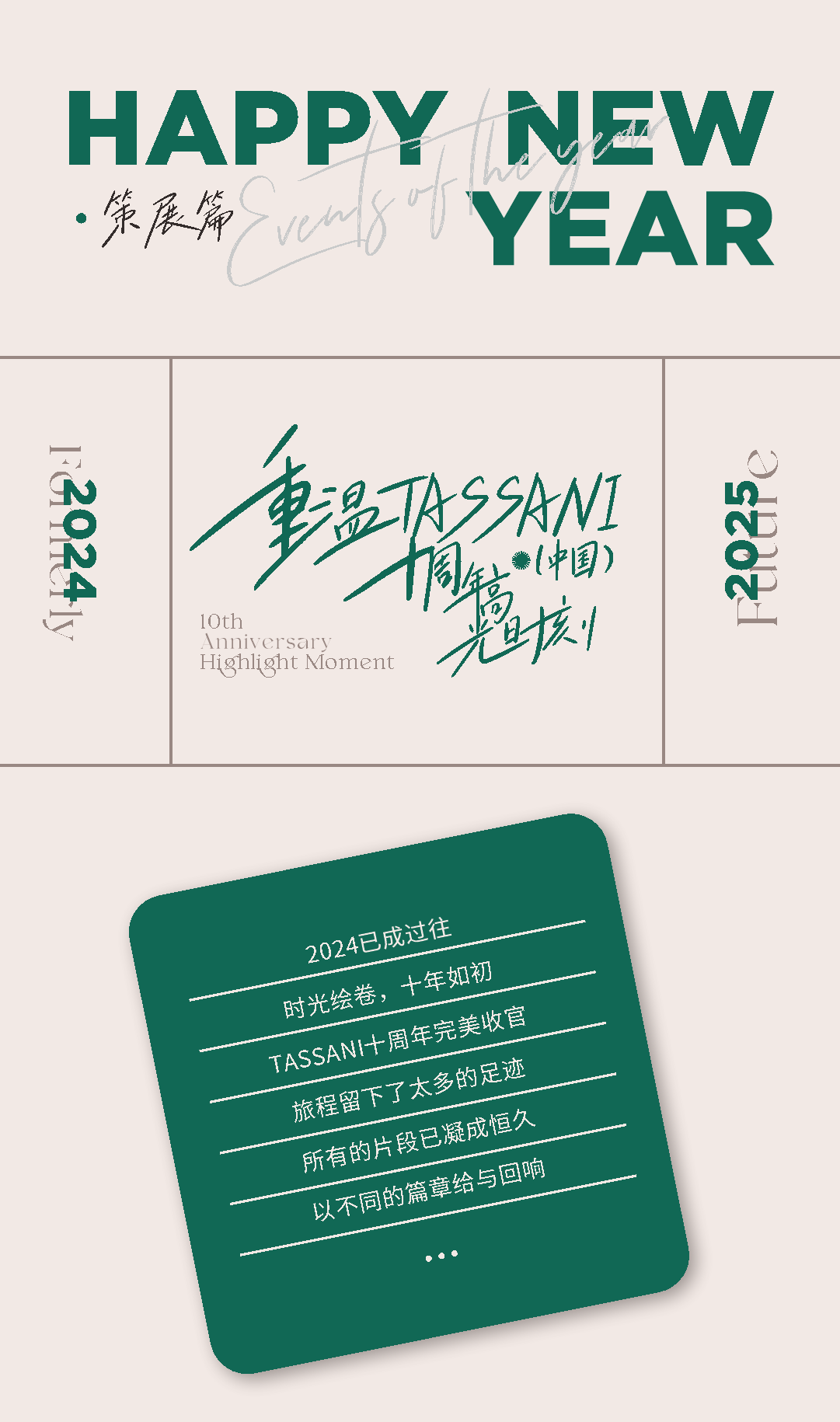 TASSANI塔萨尼 ▏告别2024迎接2025,重温十周年大事记·策展篇