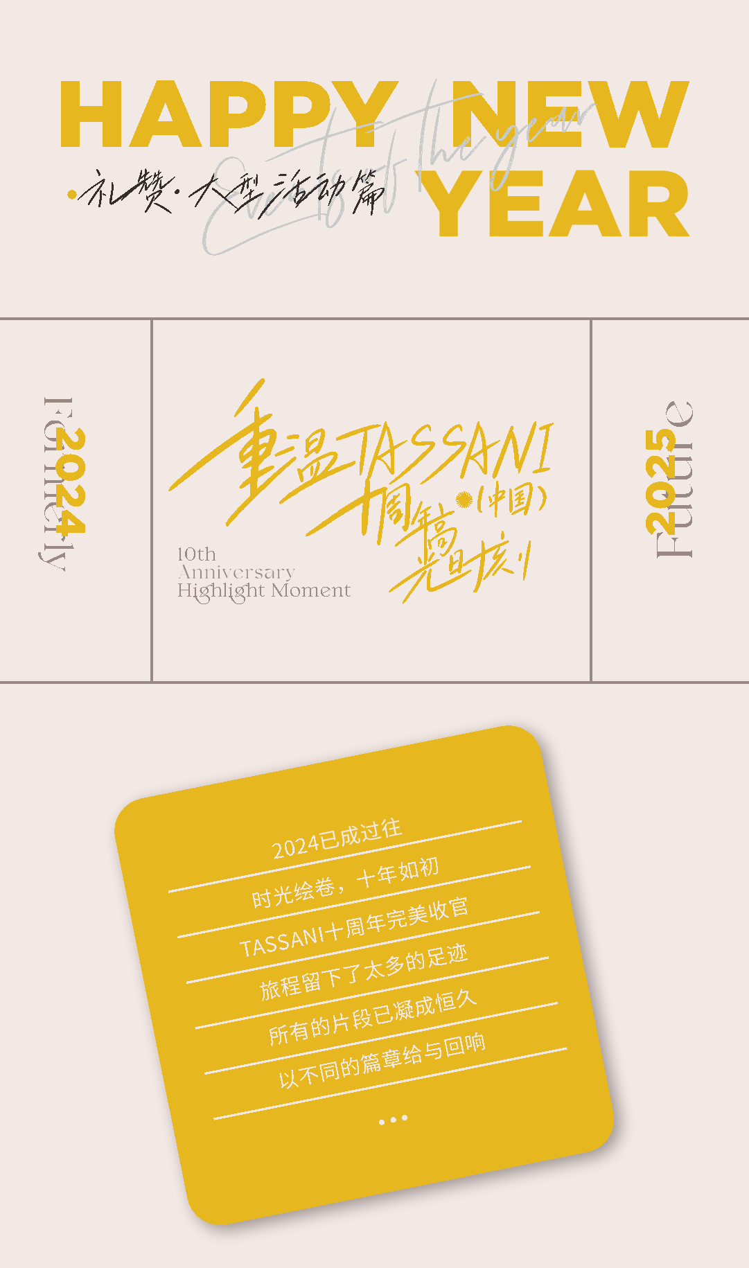 TASSANI塔萨尼 ▏告别2024迎接2025,重温十周年大事记·大型活动篇