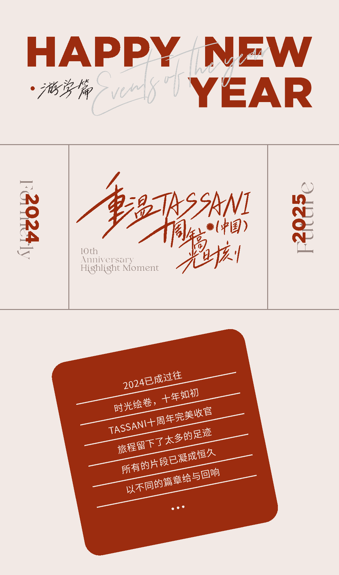 TASSANI塔萨尼 ▏告别2024迎接2025,重温十周年大事记·游学篇